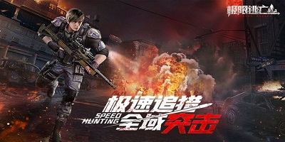极限逃亡类手游-极限逃亡生存游戏-极限逃亡中文版