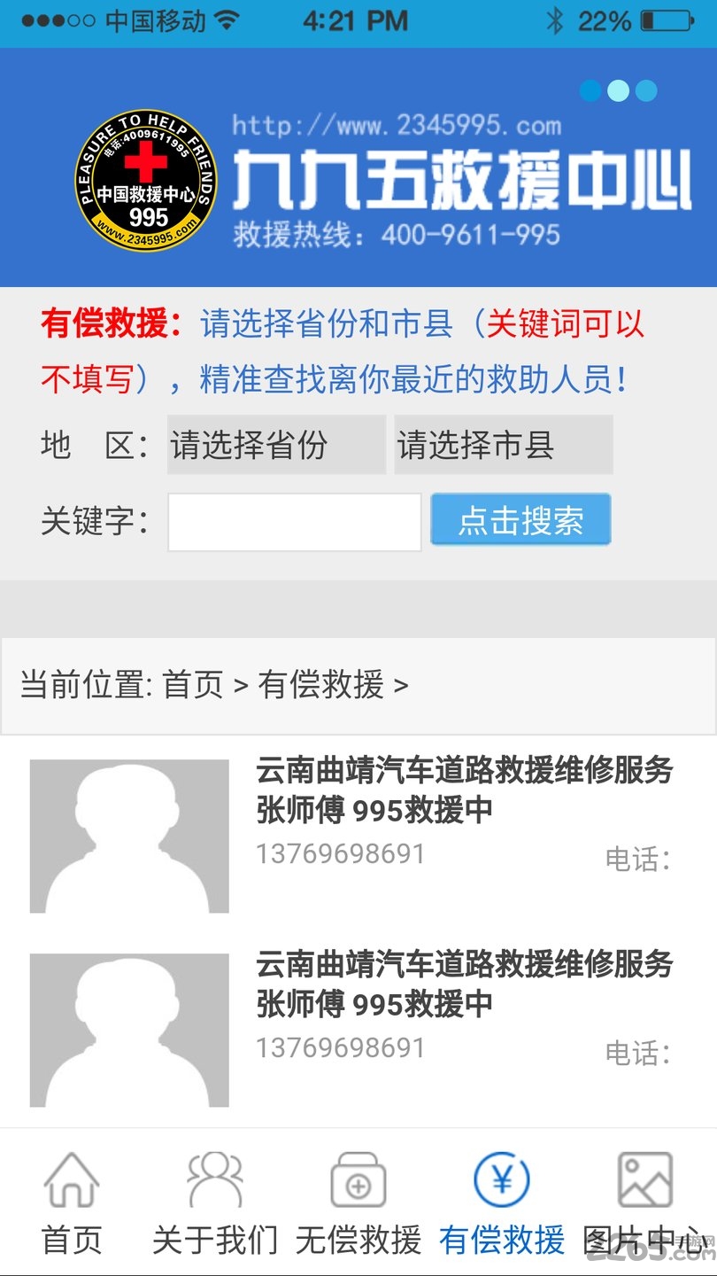 中国995救援中心