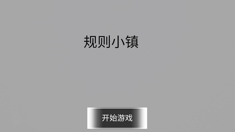 规则小镇游戏