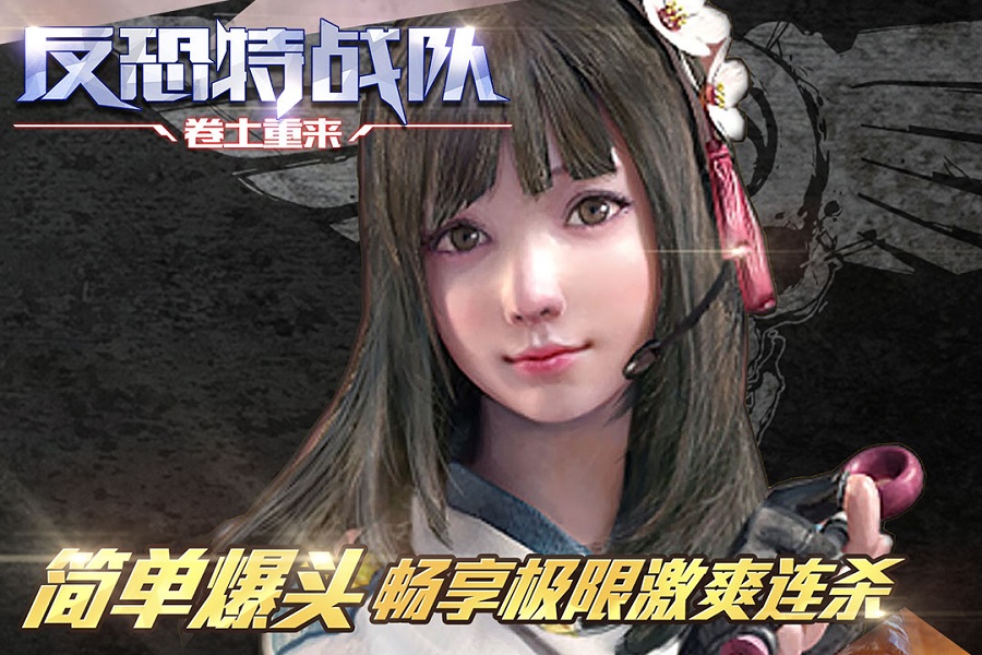 反恐特战队之卷土重来手机版