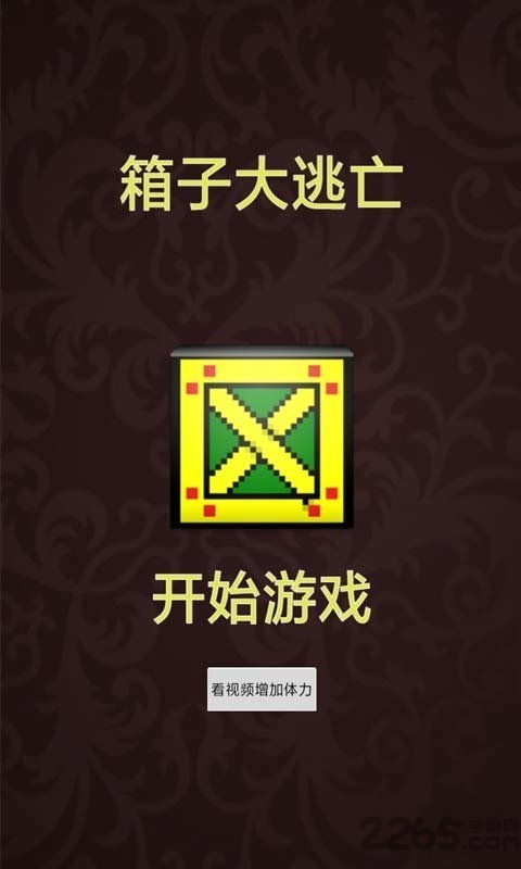 箱子大逃亡官方版