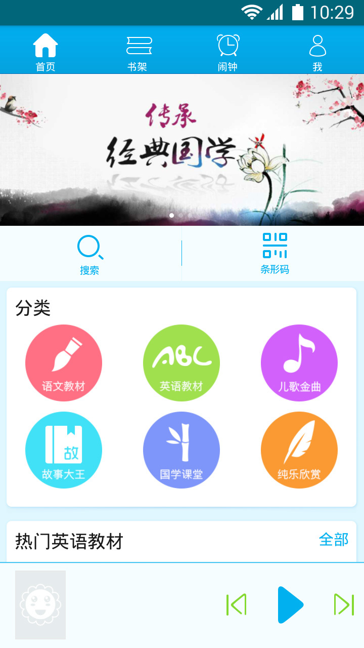 早晚听课文手机版