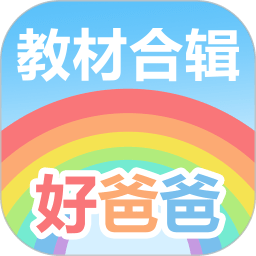 好爸爸学习机官方版 v10.10.13 安卓版