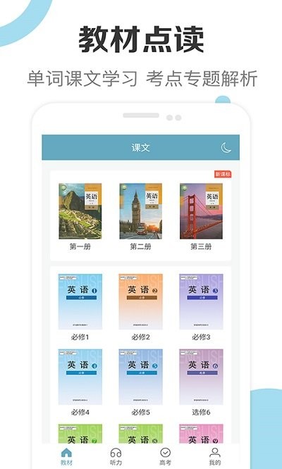 新课标高中英语助手下载app