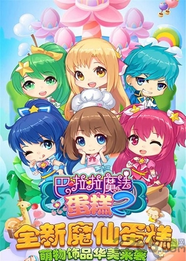 巴啦啦魔法蛋糕2最新版