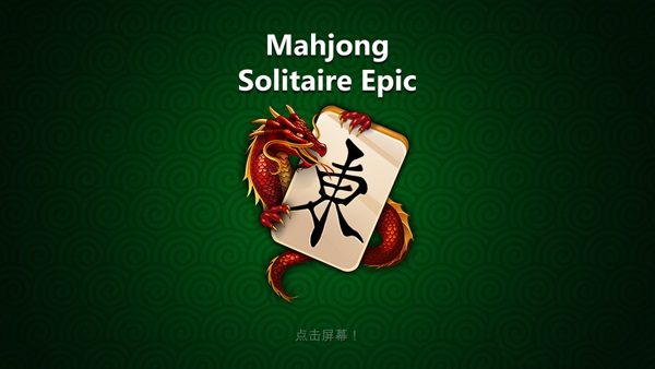 史诗麻将连连看手机版