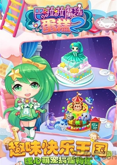 巴啦啦魔法蛋糕2最新版