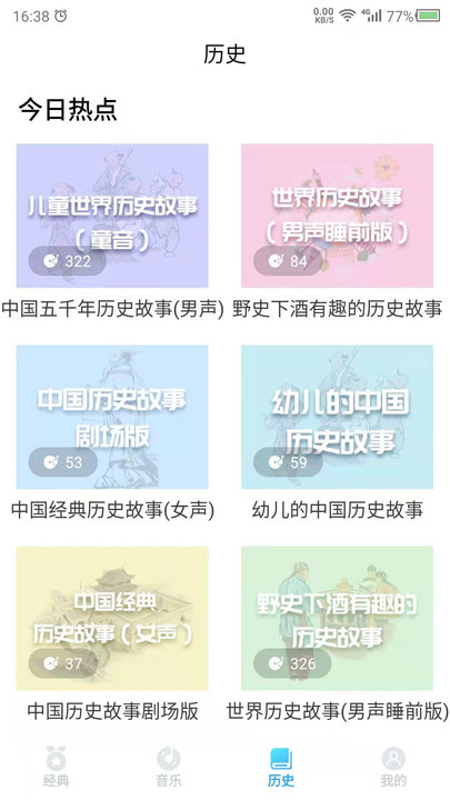 听故事软件