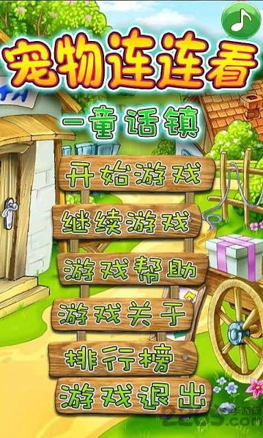 宠物连连看童话镇游戏