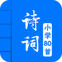 小学必背古诗词80首app v3.9 安卓版