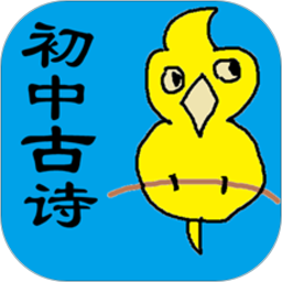 初中生必背古诗词人教版 v1.32 安卓版