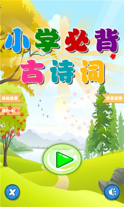 小学必背古诗词朗诵app