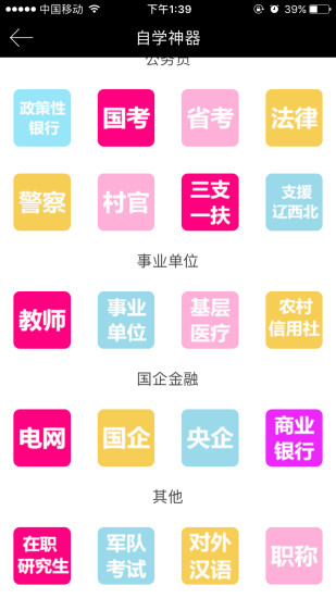 公考题库手机版