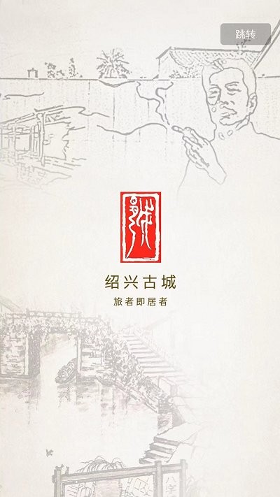 绍兴古城app