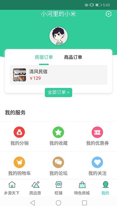 乡村休闲游客户端 乡村休闲游客户端