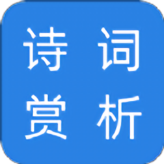诗词赏析app v1.0 安卓版
