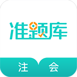 注册会计师准题库手机版 v4.87 安卓版