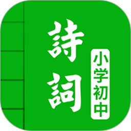中小学古诗词大全app v4.8 安卓版