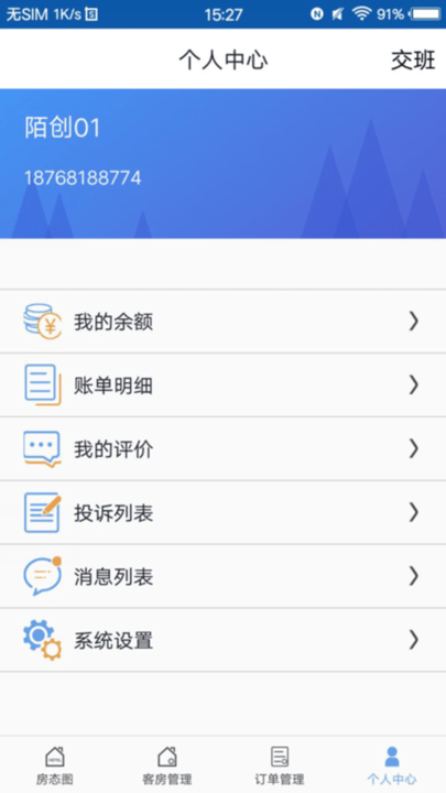 移动客房app