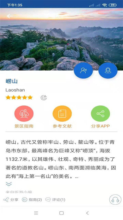 崂山旅行语音导游客户端