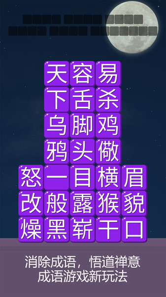 成语诗词连连消手机版