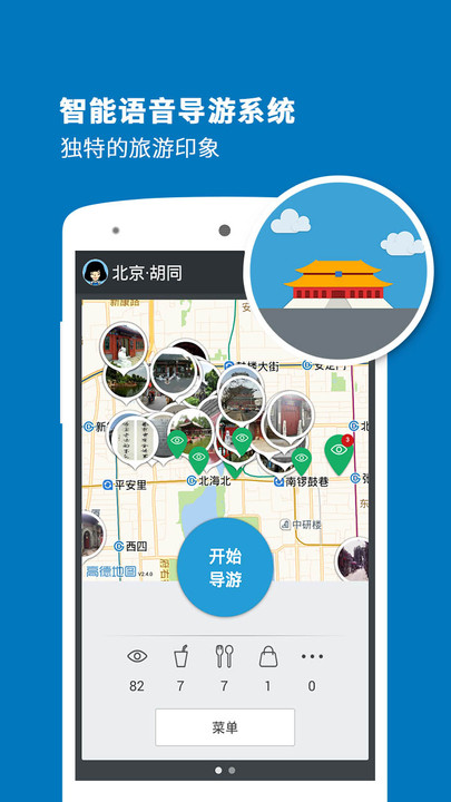 胡同导游app