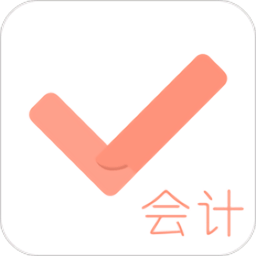 会计对题库app v3.2.2 安卓最新版