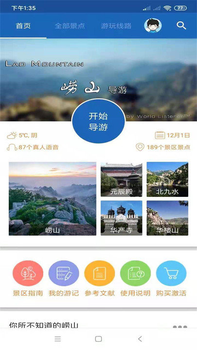 崂山旅行语音导游app下载
