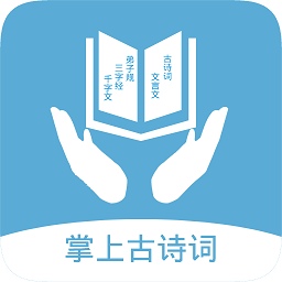 掌上古诗词app v1.0 安卓版