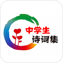 中学生诗词集软件