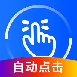 万能连点器手机版(改名万能点击器)