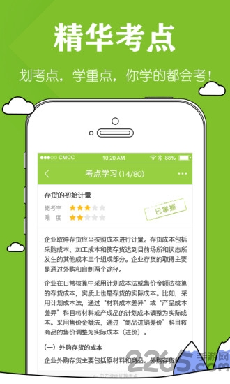 注册会计师毙考题手机版