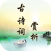古诗词赏析app v2.3.7 安卓版