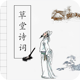 草堂诗词app v2.4 安卓版