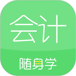 会计随身学手机版2024 v5.4.0.1 安卓官方版