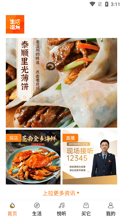 生活温州官方版