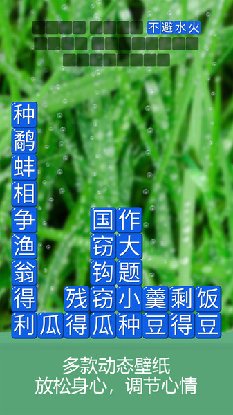 成语诗词连连消手机版