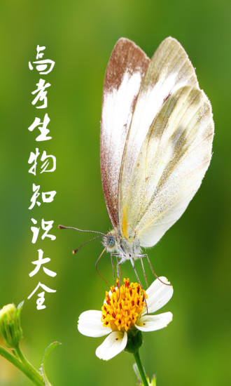 高中生物知识详解全集手机版