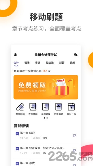 注册会计师提分王app