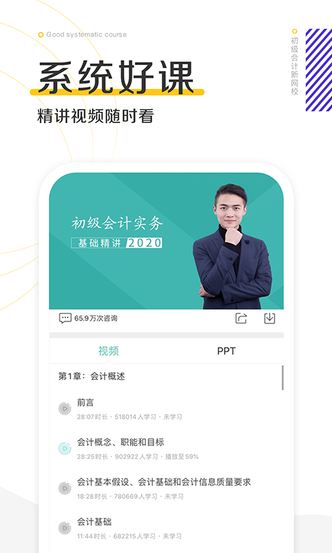 初级会计职称新网校客户端