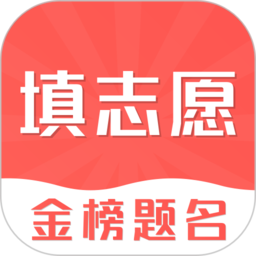 高考志愿在线填报系统考生端 v7.1.1001 安卓版