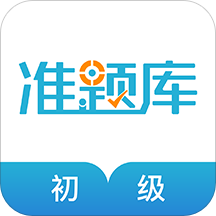 初级会计职称准题库客户端 v5.20 安卓版