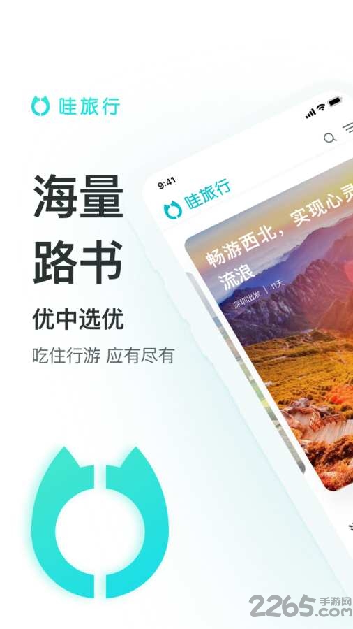 哇旅行软件