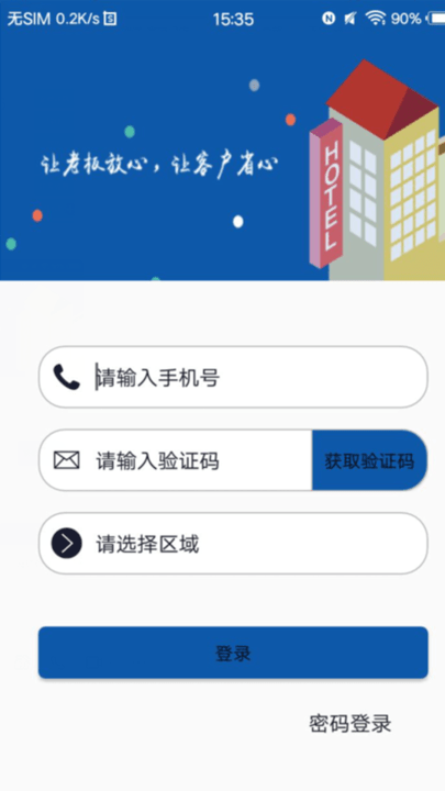 移动客房app