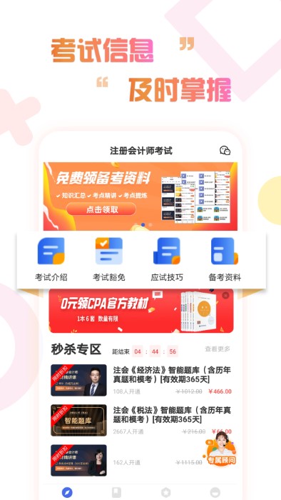注册会计师考试云题库官方版