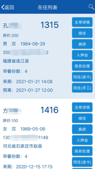 移动客房app