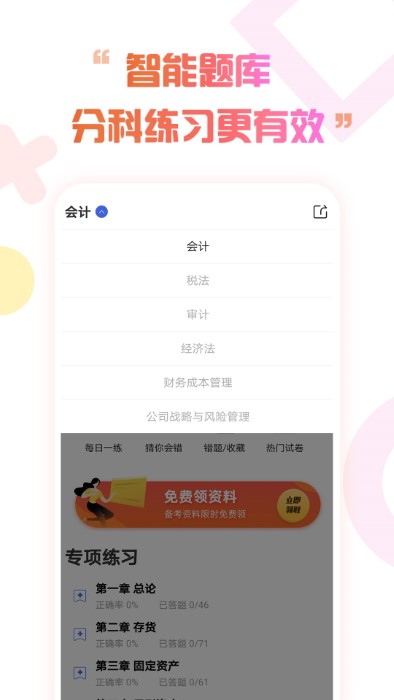 注册会计师考试云题库官方版