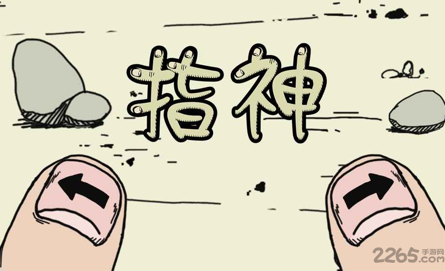 指神汉化版
