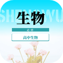 高中生物教程最新版 v1.0.0 安卓版