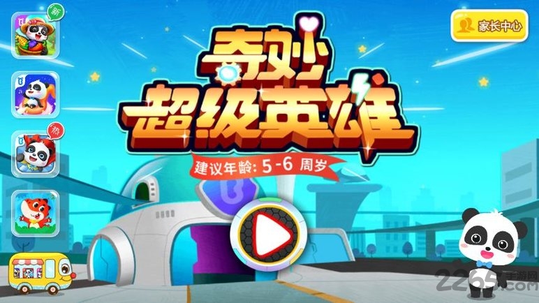 奇妙超级英雄游戏